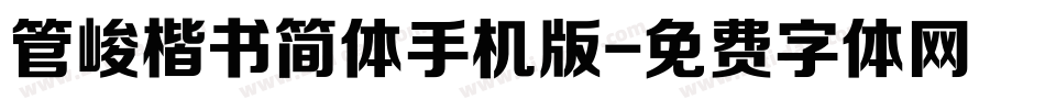 管峻楷书简体手机版字体转换