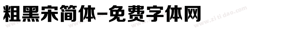 粗黑宋简体字体转换