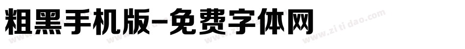 粗黑手机版字体转换