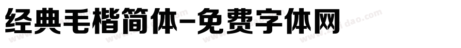 经典毛楷简体字体转换