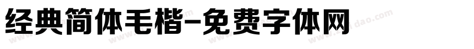 经典简体毛楷字体转换