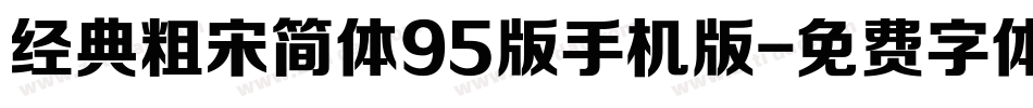 经典粗宋简体95版手机版字体转换