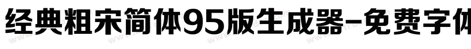 经典粗宋简体95版生成器字体转换