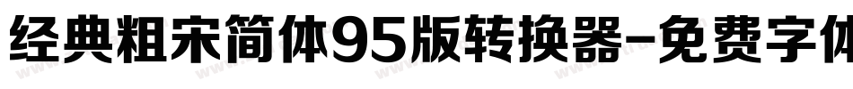 经典粗宋简体95版转换器字体转换