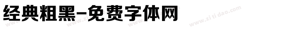 经典粗黑字体转换