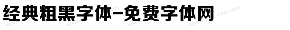 经典粗黑字体字体转换