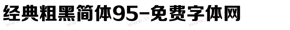 经典粗黑简体95字体转换