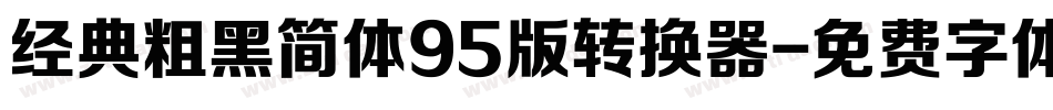 经典粗黑简体95版转换器字体转换