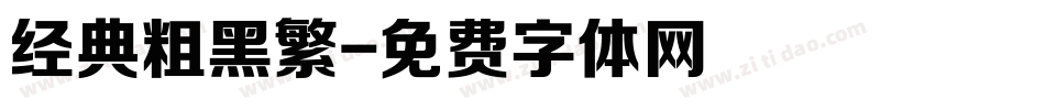 经典粗黑繁字体转换