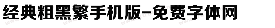 经典粗黑繁手机版字体转换