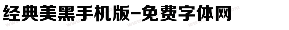 经典美黑手机版字体转换