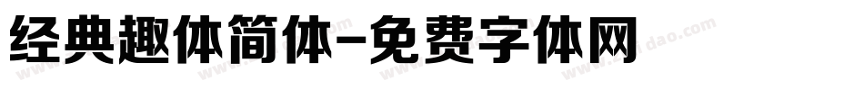 经典趣体简体字体转换