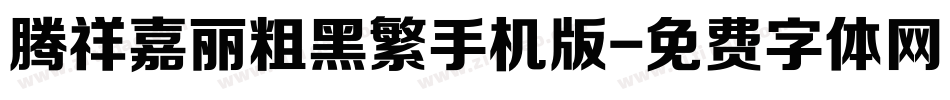 腾祥嘉丽粗黑繁手机版字体转换