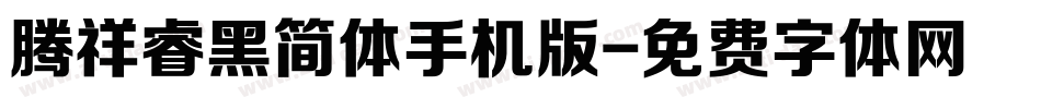 腾祥睿黑简体手机版字体转换
