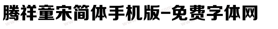 腾祥童宋简体手机版字体转换