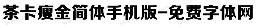 茶卡瘦金简体手机版字体转换