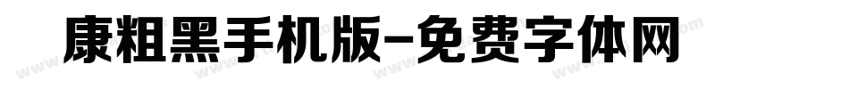華康粗黑手机版字体转换