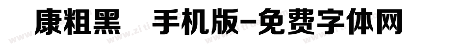 華康粗黑體手机版字体转换