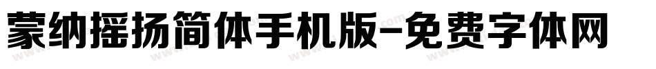 蒙纳摇扬简体手机版字体转换