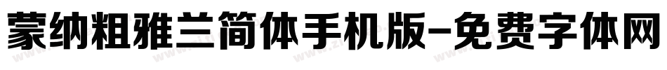 蒙纳粗雅兰简体手机版字体转换