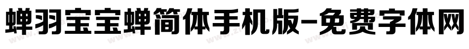 蝉羽宝宝蝉简体手机版字体转换