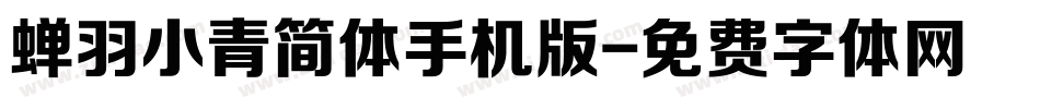 蝉羽小青简体手机版字体转换