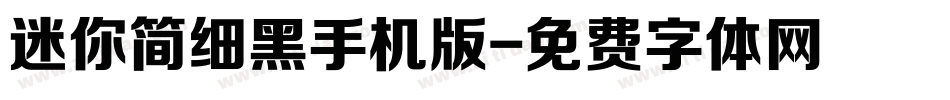 迷你简细黑手机版字体转换