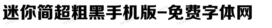 迷你简超粗黑手机版字体转换