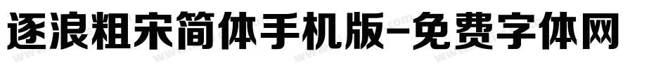 逐浪粗宋简体手机版字体转换