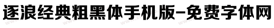 逐浪经典粗黑体手机版字体转换