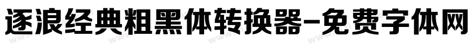 逐浪经典粗黑体转换器字体转换