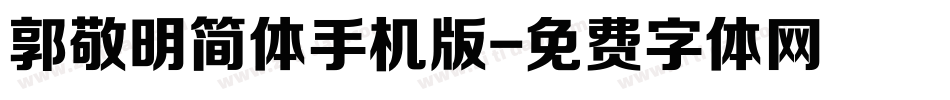 郭敬明简体手机版字体转换