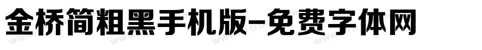 金桥简粗黑手机版字体转换