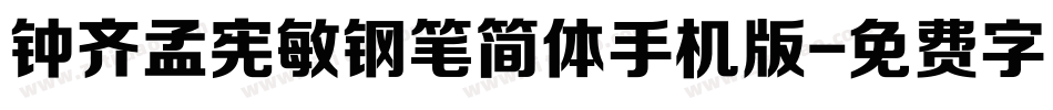 钟齐孟宪敏钢笔简体手机版字体转换