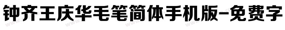 钟齐王庆华毛笔简体手机版字体转换