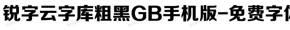 锐字云字库粗黑GB手机版字体转换