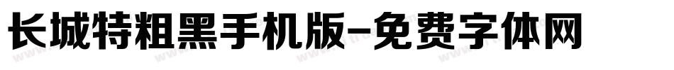 长城特粗黑手机版字体转换
