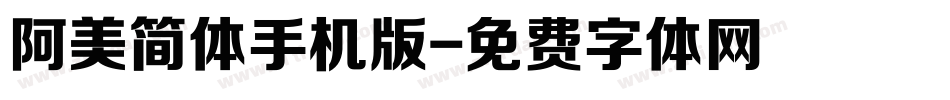 阿美简体手机版字体转换