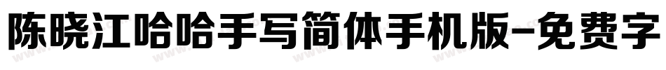 陈晓江哈哈手写简体手机版字体转换