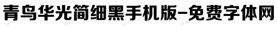 青鸟华光简细黑手机版字体转换