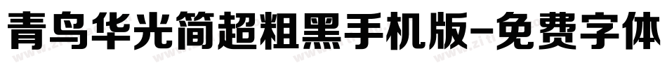 青鸟华光简超粗黑手机版字体转换