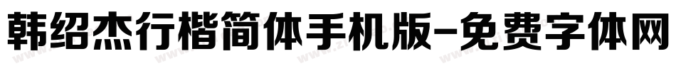 韩绍杰行楷简体手机版字体转换