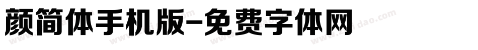 颜简体手机版字体转换