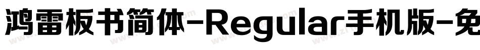 鸿雷板书简体-Regular手机版字体转换