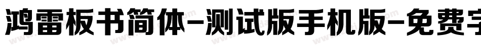 鸿雷板书简体-测试版手机版字体转换