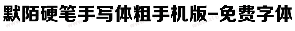 默陌硬笔手写体粗手机版字体转换