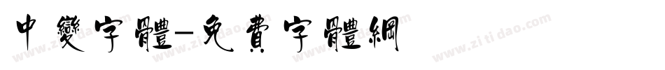 中变字体字体转换