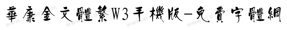 华康金文体繁W3手机版字体转换