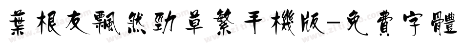 叶根友飘然劲草繁手机版字体转换