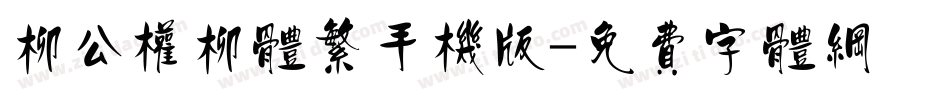 柳公权柳体繁手机版字体转换